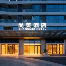 尚美酒店(苏州高新区科技城店)