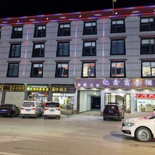 香格里拉亿鑫商务酒店