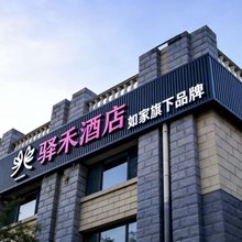 如家驿禾酒店(呼和浩特北二环维多利喜悦汇店)