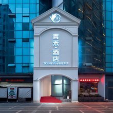 青禾酒店(南充1227广场店)