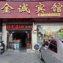 桃源金诚宾馆(陬市圆盘路店)
