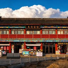 天街宾馆(泰山顶店)