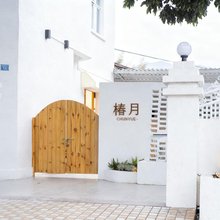 Chunri·椿月民宿
