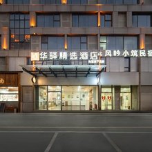 如家华驿精选酒店(苏州新区何山地铁站店)