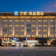 兰欧尚品酒店(上海虹桥机场七莘路店)