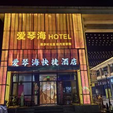 爱琴海快捷酒店(淄博大学城旗舰店)
