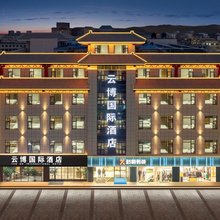 敦煌云博国际大酒店(沙州夜市店)