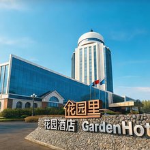 花园酒店(长春一汽店)