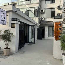 安境·小院(万岁山大宋武侠城店)