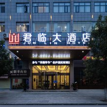毕节君临大酒店(高铁站机场店)