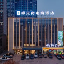 极光竞电竞酒店(合肥南站骆岗中央公园店)