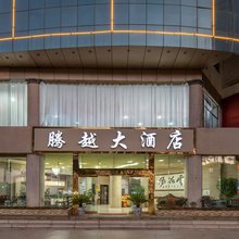 腾越大酒店( 大理高铁站店)