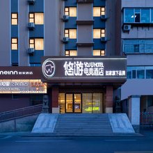 如家悠游电竞酒店(太原公元时代城理工大学地铁站店)