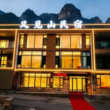 又见山民宿(太行大峡谷店)