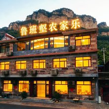 林州鲁班壑农家乐(王相岩店)