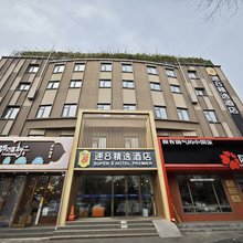 速8精选酒店(北京北大医院高米店北地铁站店)