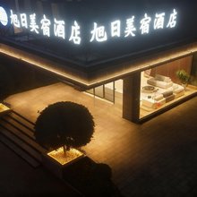 旭日美宿酒店(汽车西站店)