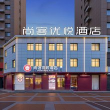 尚客优悦酒店(禹城金辰国际花园店)