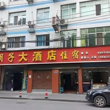王胡子大酒店