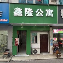 鑫隆旅馆(苏州木渎店)