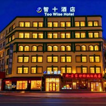 智十酒店(会展中心万达广场店)