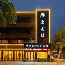 爱尚佳商务宾馆(宁波余姚火车站阳明古镇店)