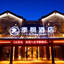 季枫酒店(驻马店皇家驿站环湖路店)