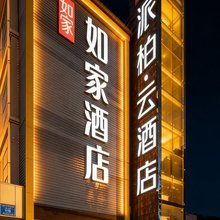 如家派柏·云酒店(南京禄口国际机场铜山地铁站店)
