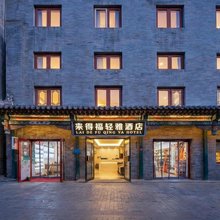 来得福酒店(北京天安门广场前门大街店)