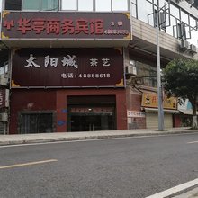 重庆华亭商务宾馆