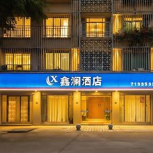 鑫澜酒店(中江城北客运站店)