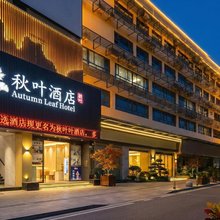 秋叶酒店(深圳前海宝安海雅缤纷城店)