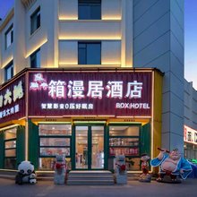 箱漫居酒店(淄博万象汇八大局店)