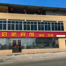 启航宾馆