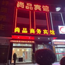望江尚品商务宾馆