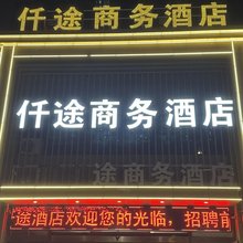 仟途商务酒店(新郑国际机场店)
