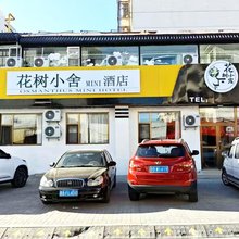 花树小舍民宿(大同古城店)