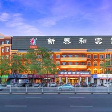赤峰新泰和宾馆