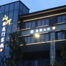 山河新龙门客栈