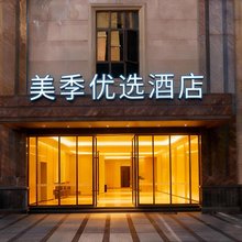 美季优选酒店(万绿缤纷购物广场店)