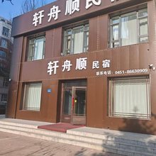 轩舟顺民宿(冰雪大世界店)