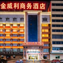 烟台金威利商务酒店