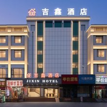 吉鑫酒店(衡阳火车站售票处店)