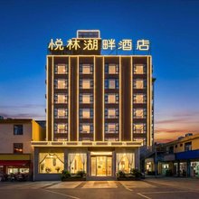 昆明悦林湖畔酒店