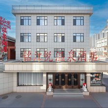 铭江悦温泉酒店(丹东鸭绿江江畔安东老街店)