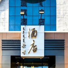 柒号酒店(和谐大街店)