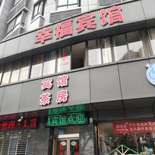 南部幸福宾馆