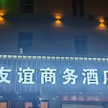 那坡友谊商务酒店