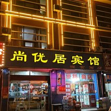 天津尚优居宾馆