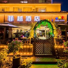 菲越酒店(上海国际旅游度假区店)